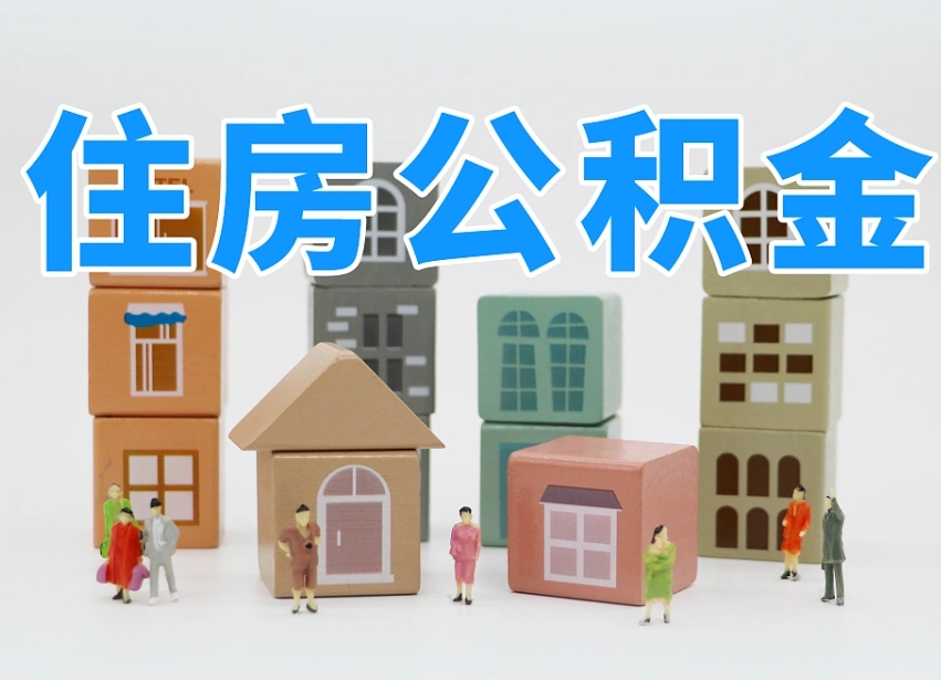 林芝委托中介提取公积金的后果（林芝中介代提取住房公积金）